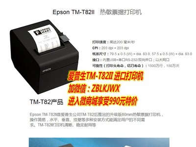 爱普生EPSON TM-T82II 微型热敏票据打印机 替代TM-T81产品-武汉众博立科技提供爱普生EPSON TM-T82II 微型热敏票据打印机 替代TM-T81产品的相关介绍、产品、服务、图片、价格计算机软硬件及辅助设备、耗材、办公用品的销售;计算机软硬件研发;企业管理策划,市场营销策划