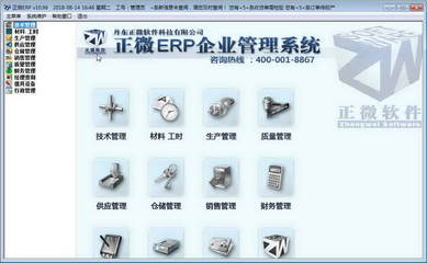 正微ERP企业管理软件 V11.07
